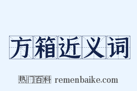 方箱近义词是什么意思的图片